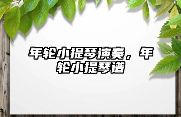 年輪小提琴演奏，年輪小提琴譜