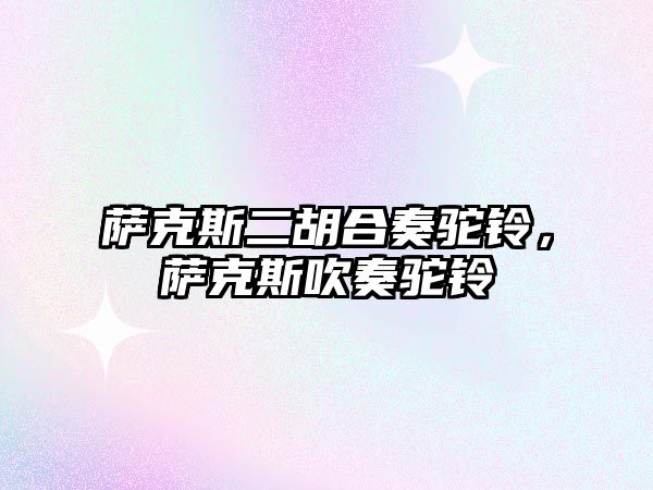 薩克斯二胡合奏駝鈴，薩克斯吹奏駝鈴