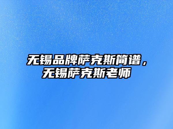 無錫品牌薩克斯簡譜，無錫薩克斯老師