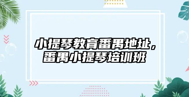 小提琴教育番禺地址，番禺小提琴培訓(xùn)班