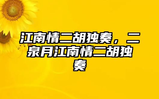 江南情二胡獨奏，二泉月江南情二胡獨奏