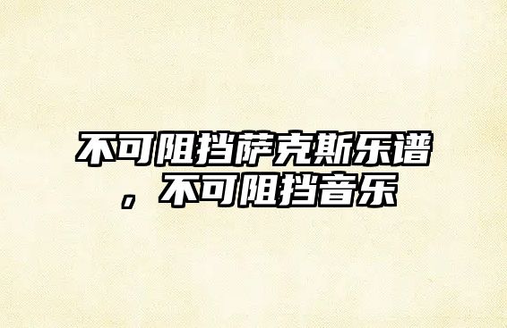 不可阻擋薩克斯樂譜，不可阻擋音樂