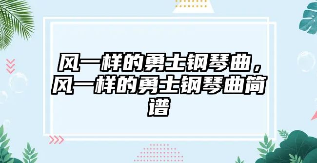 風一樣的勇士鋼琴曲，風一樣的勇士鋼琴曲簡譜