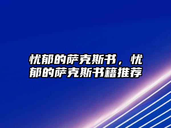 憂郁的薩克斯書，憂郁的薩克斯書籍推薦