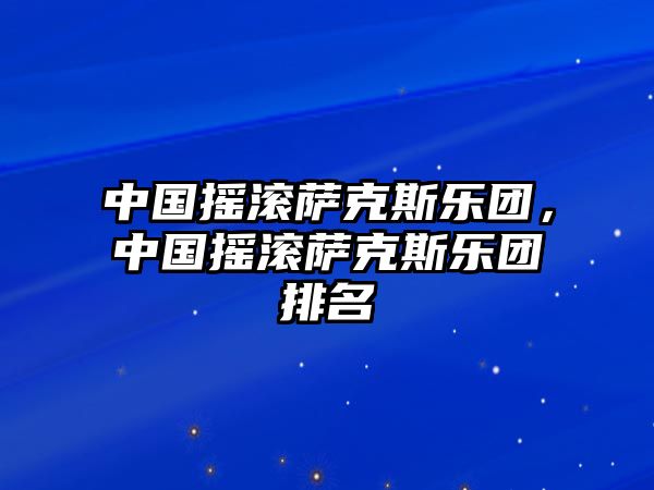 中國搖滾薩克斯樂團，中國搖滾薩克斯樂團排名