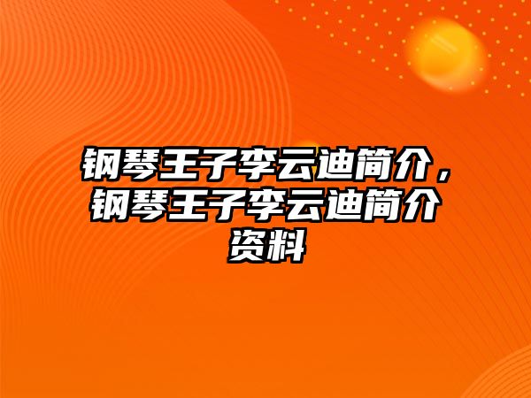 鋼琴王子李云迪簡介，鋼琴王子李云迪簡介資料