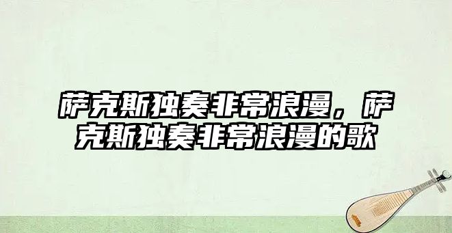 薩克斯獨奏非常浪漫，薩克斯獨奏非常浪漫的歌