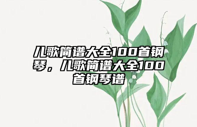 兒歌簡譜大全100首鋼琴，兒歌簡譜大全100首鋼琴譜