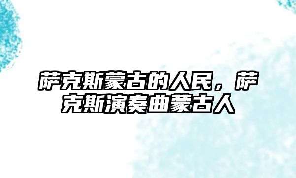 薩克斯蒙古的人民，薩克斯演奏曲蒙古人