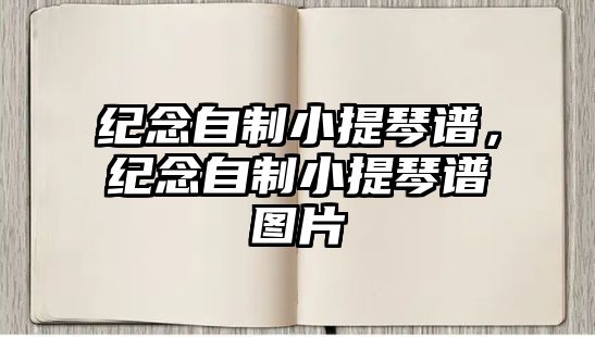 紀念自制小提琴譜，紀念自制小提琴譜圖片