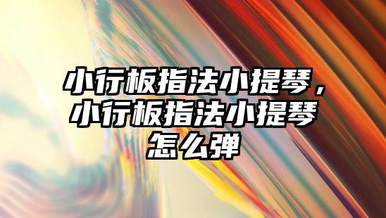 小行板指法小提琴，小行板指法小提琴怎么彈