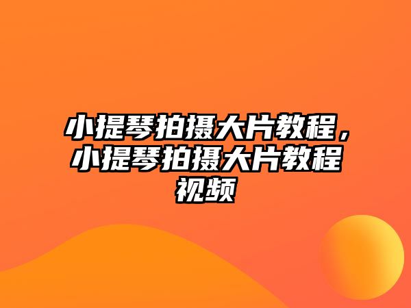 小提琴拍攝大片教程，小提琴拍攝大片教程視頻