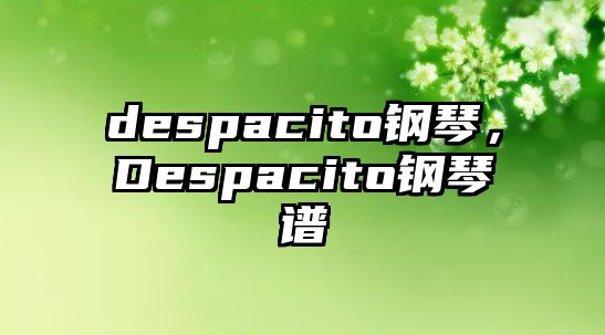 despacito鋼琴，Despacito鋼琴譜