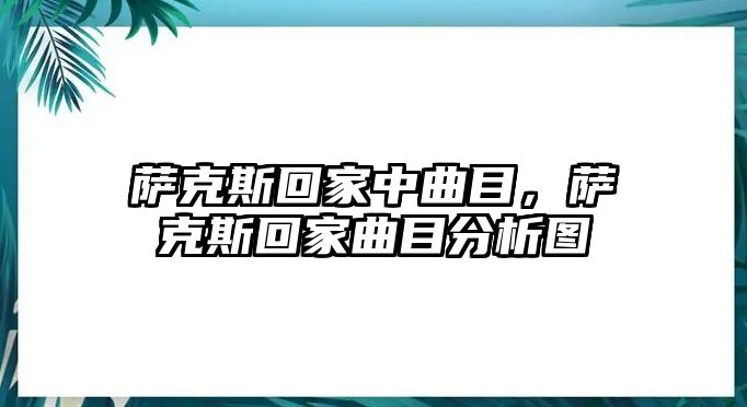 薩克斯回家中曲目，薩克斯回家曲目分析圖