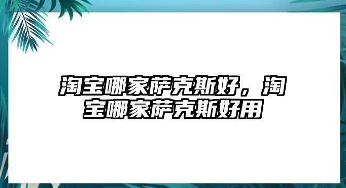 淘寶哪家薩克斯好，淘寶哪家薩克斯好用