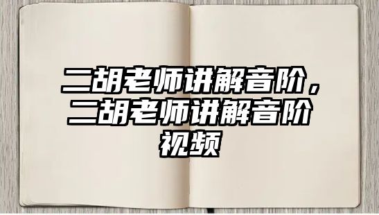 二胡老師講解音階，二胡老師講解音階視頻