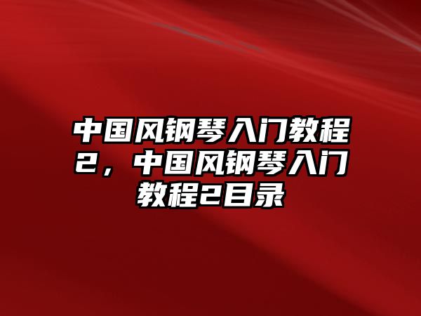 中國風鋼琴入門教程2，中國風鋼琴入門教程2目錄