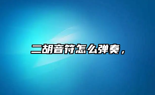 二胡音符怎么彈奏，