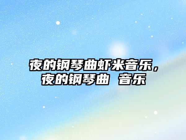 夜的鋼琴曲蝦米音樂，夜的鋼琴曲 音樂