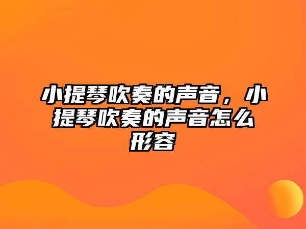 小提琴吹奏的聲音，小提琴吹奏的聲音怎么形容