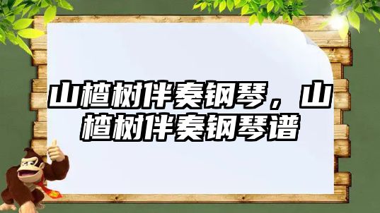 山楂樹伴奏鋼琴，山楂樹伴奏鋼琴譜