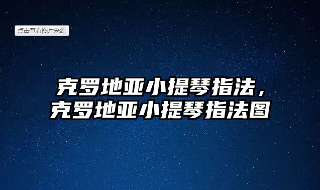 克羅地亞小提琴指法，克羅地亞小提琴指法圖