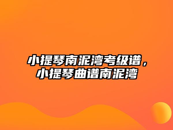 小提琴南泥灣考級譜，小提琴曲譜南泥灣