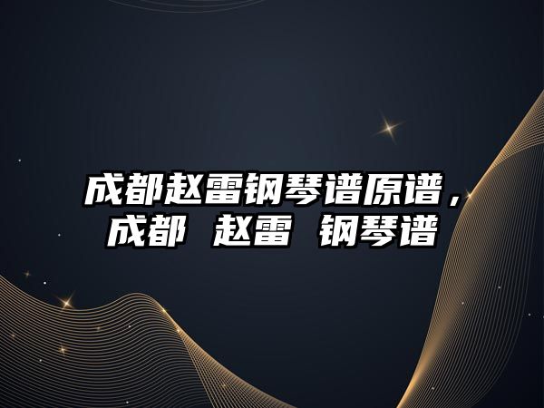 成都趙雷鋼琴譜原譜，成都 趙雷 鋼琴譜