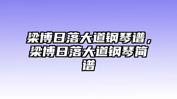 梁博日落大道鋼琴譜，梁博日落大道鋼琴簡譜