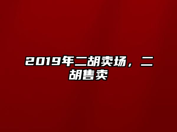 2019年二胡賣場(chǎng)，二胡售賣