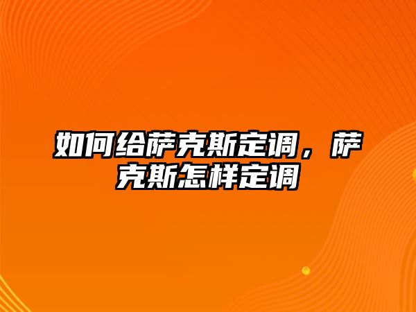 如何給薩克斯定調，薩克斯怎樣定調