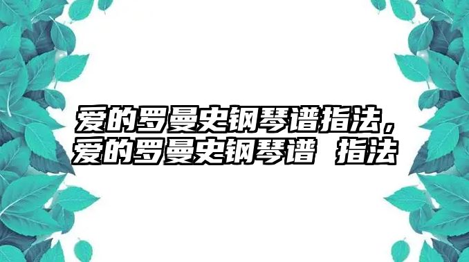 愛的羅曼史鋼琴譜指法，愛的羅曼史鋼琴譜 指法