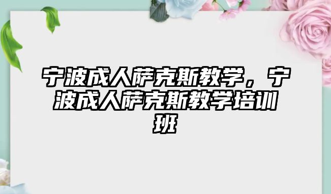 寧波成人薩克斯教學，寧波成人薩克斯教學培訓班