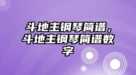 斗地主鋼琴簡譜，斗地主鋼琴簡譜數(shù)字