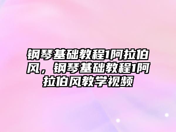 鋼琴基礎教程1阿拉伯風，鋼琴基礎教程1阿拉伯風教學視頻