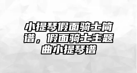 小提琴假面騎士簡譜，假面騎士主題曲小提琴譜