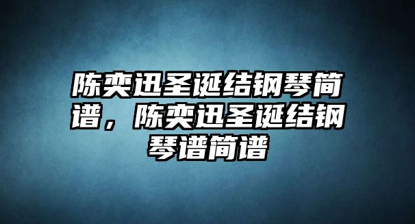 陳奕迅圣誕結鋼琴簡譜，陳奕迅圣誕結鋼琴譜簡譜