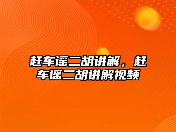 趕車謠二胡講解，趕車謠二胡講解視頻