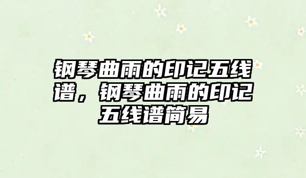 鋼琴曲雨的印記五線譜，鋼琴曲雨的印記五線譜簡易