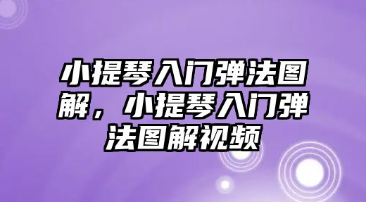 小提琴入門彈法圖解，小提琴入門彈法圖解視頻