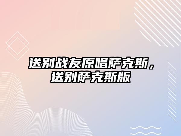 送別戰友原唱薩克斯，送別薩克斯版