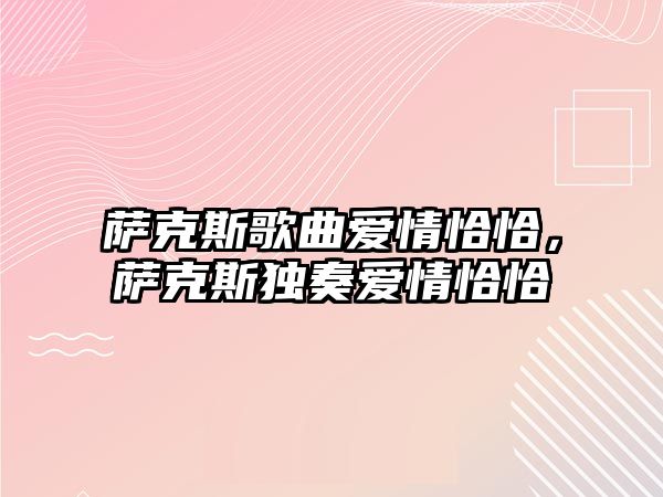 薩克斯歌曲愛情恰恰，薩克斯獨奏愛情恰恰