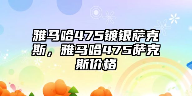 雅馬哈475鍍銀薩克斯，雅馬哈475薩克斯價格