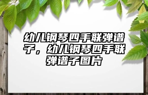 幼兒鋼琴四手聯(lián)彈譜子，幼兒鋼琴四手聯(lián)彈譜子圖片