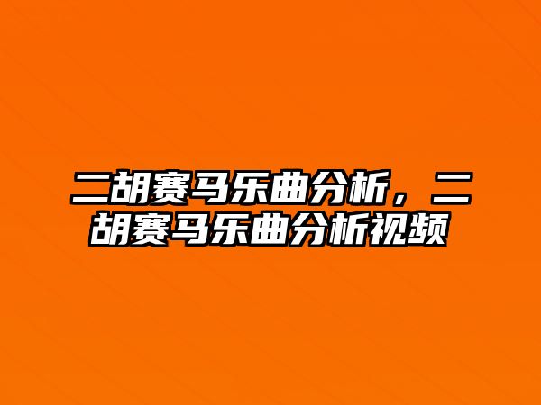 二胡賽馬樂曲分析，二胡賽馬樂曲分析視頻