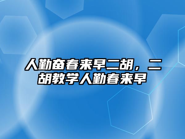 人勤奮春來早二胡，二胡教學人勤春來早