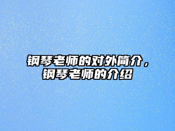 鋼琴老師的對外簡介，鋼琴老師的介紹