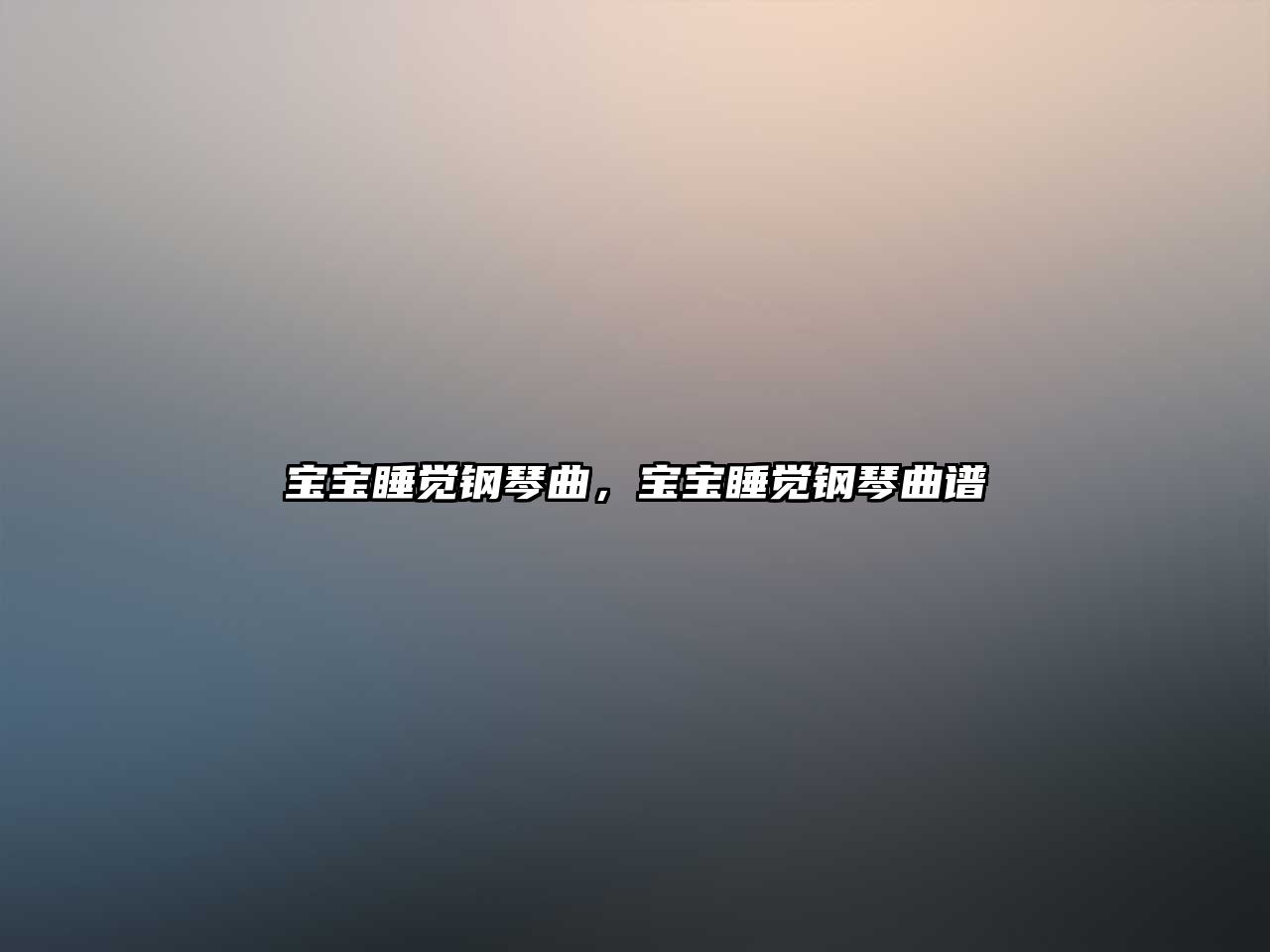 寶寶睡覺鋼琴曲，寶寶睡覺鋼琴曲譜