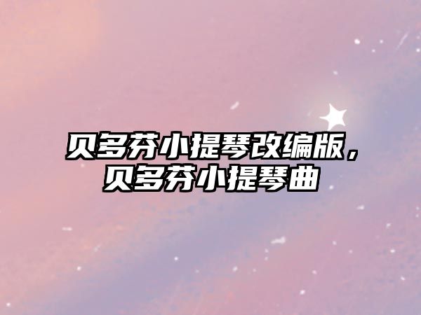 貝多芬小提琴改編版，貝多芬小提琴曲