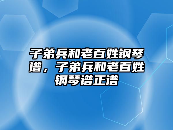 子弟兵和老百姓鋼琴譜，子弟兵和老百姓鋼琴譜正譜